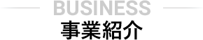 事業紹介